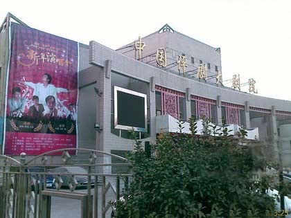中国评剧院