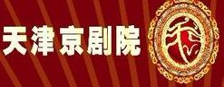天津京剧院一团
