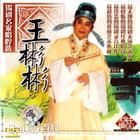 梨园子弟,王彬彬简介