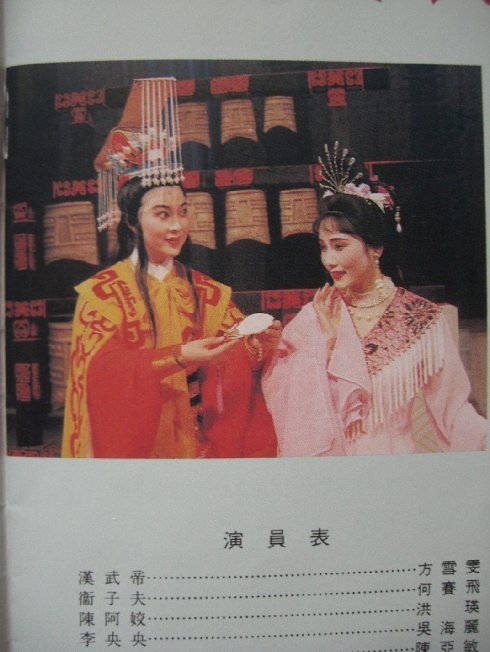越剧经典剧目 越剧《汉武之恋》剧情介绍 唱词 戏曲谱