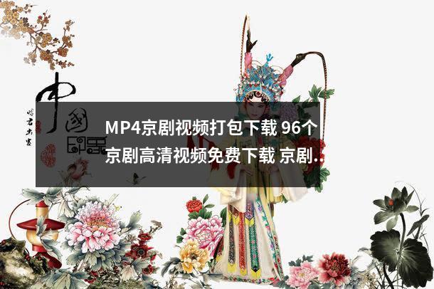 MP4京剧视频打包下载 96个京剧高清视频免
