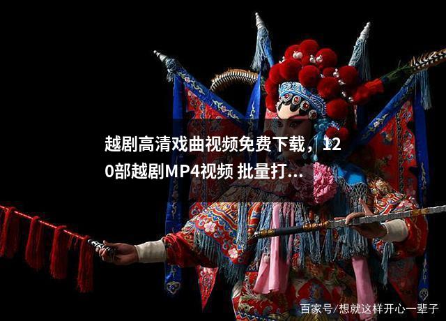 越剧高清戏曲视频免费下载，120部越剧MP4视频 批量打包下载