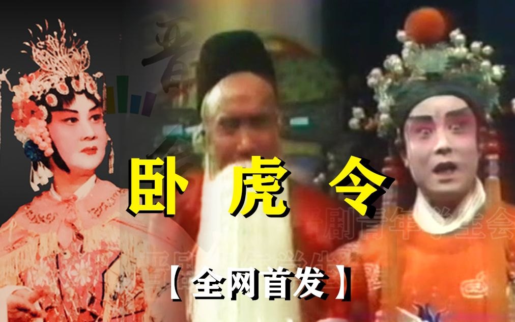 晋剧《卧虎令》戏曲视频合集