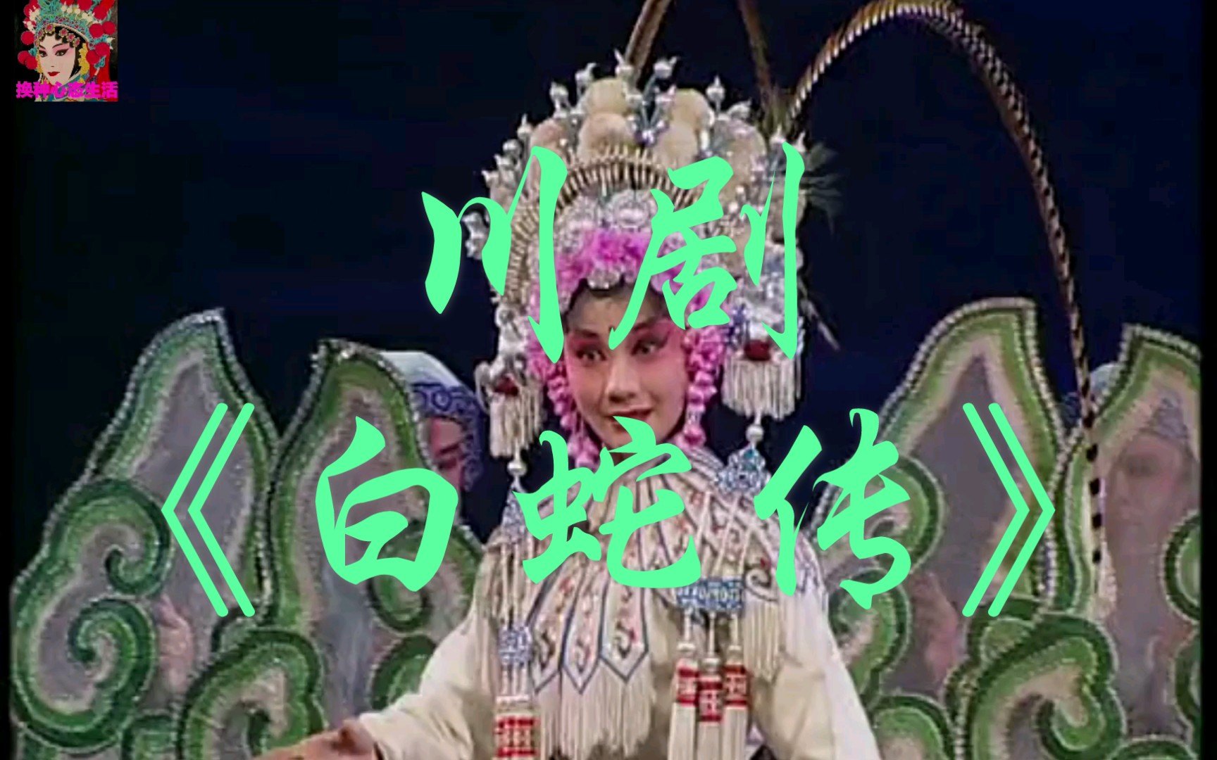 川剧《白蛇传》戏曲全剧选段视频合集