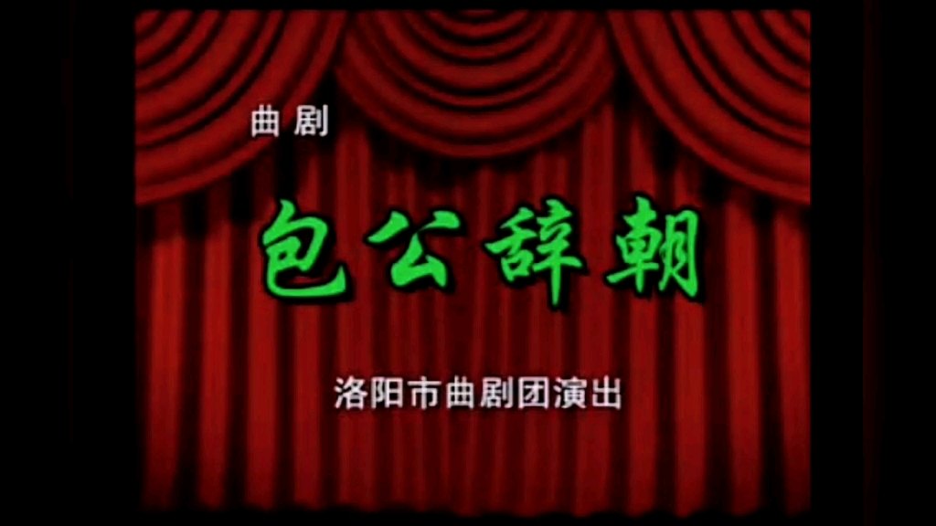 曲剧《包公辞朝》全场系名家选段戏曲合集