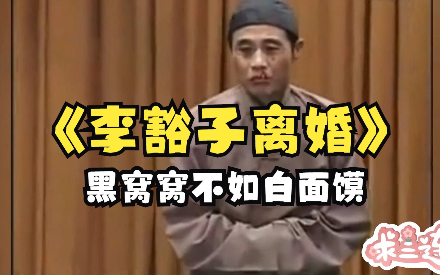 曲剧《李豁子离婚》选段戏曲合集