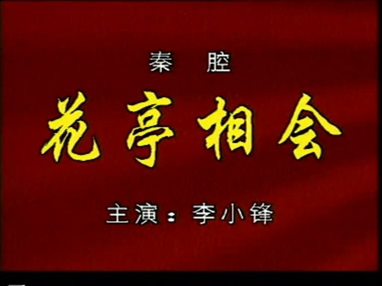 秦腔《花亭相会》精彩选段戏曲合集