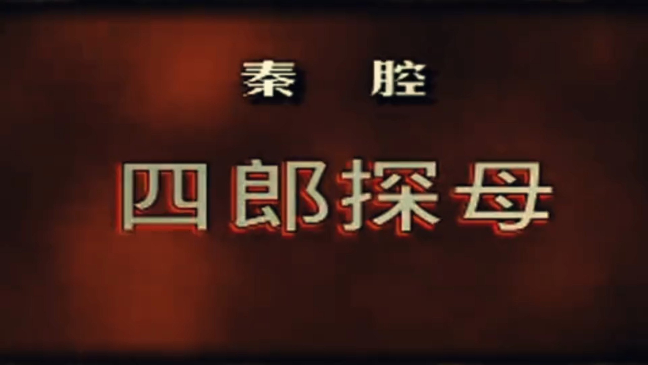 秦腔《四郎探母》 名家名段戏曲大合集