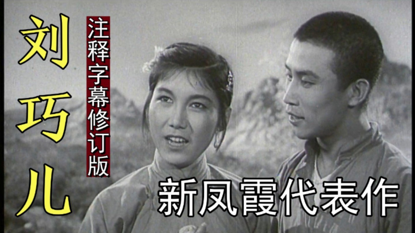 评剧《刘巧儿》名家名段戏曲视频大合集