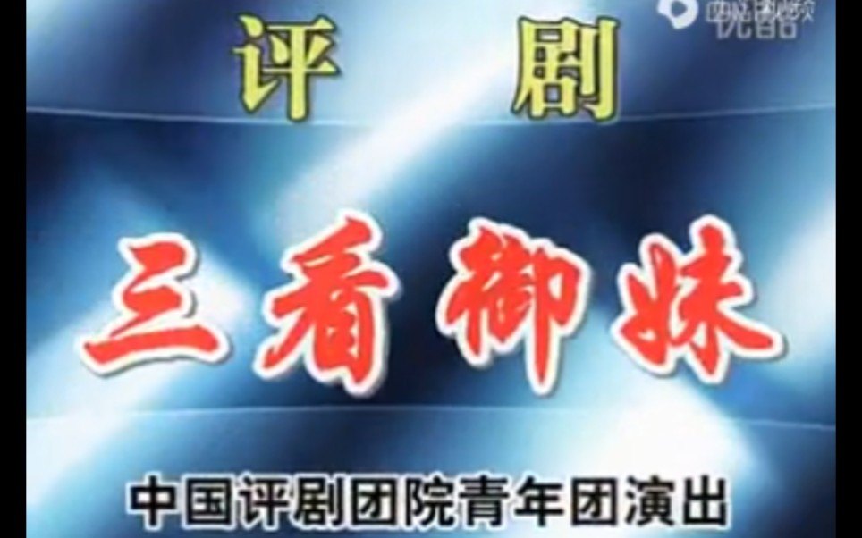 评剧《三看御妹》全剧名家名段高清戏曲视频大合集