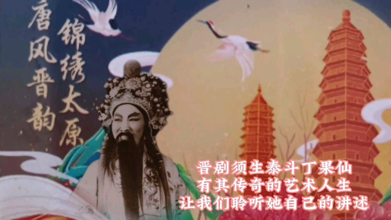 晋剧大师丁果仙谈艺术珍贵录音第五集 合集