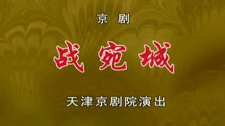 京剧全场戏100首合集[京剧全剧唱段]